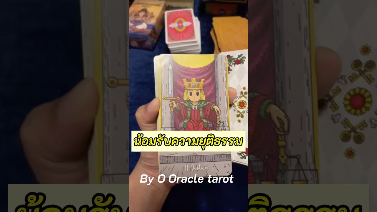 No momento, você está visualizando มีเรื่องยุติธรรม #tarot #ooracletarot #pickacard #ดูดวงไพ่ยิปซี #tarotreader #ไพ่ยิปซี