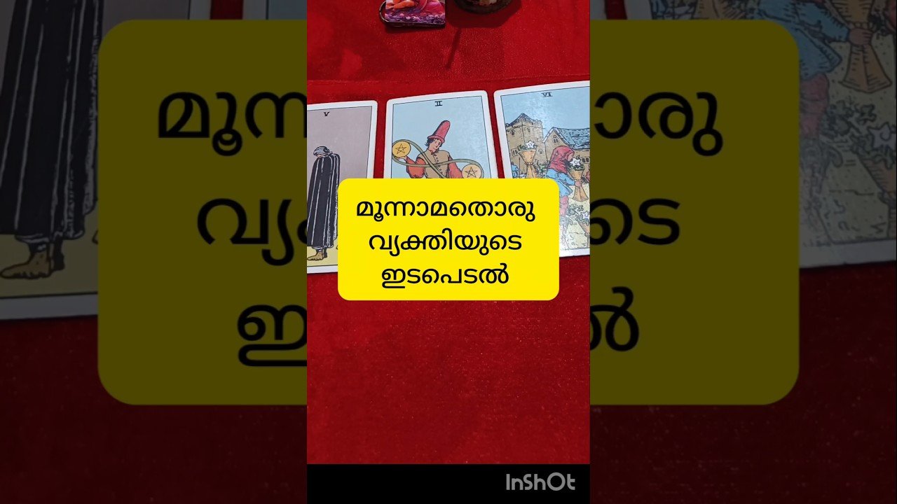 No momento, você está visualizando തേർഡ് പാർട്ടി കാരണം #tarot #shortvideo #shortsfeed