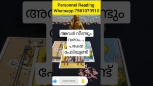 Leia mais sobre o artigo ഉടനെ സംഭവിക്കാം.. പക്ഷേ അവർക്ക് പേടിയുണ്ട് #tarot #cardoftheweek #tarotreading #astrology