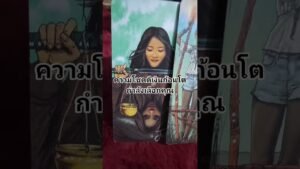 Leia mais sobre o artigo เงินก้อนโตกำลังเลือกคุณ #ดูดวง #tarot @user-geed289
