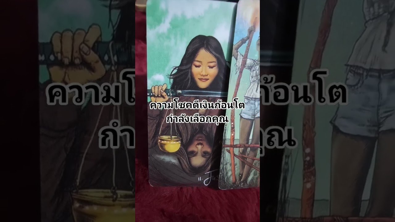 No momento, você está visualizando เงินก้อนโตกำลังเลือกคุณ #ดูดวง #tarot @user-geed289