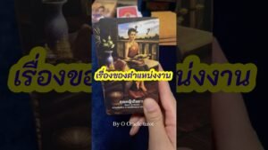Leia mais sobre o artigo เรื่องของตำแหน่งงาน #tarot #ooracletarot #pickacard #ดูดวงไพ่ยิปซี #ไพ่ยิปซี #tarotreading