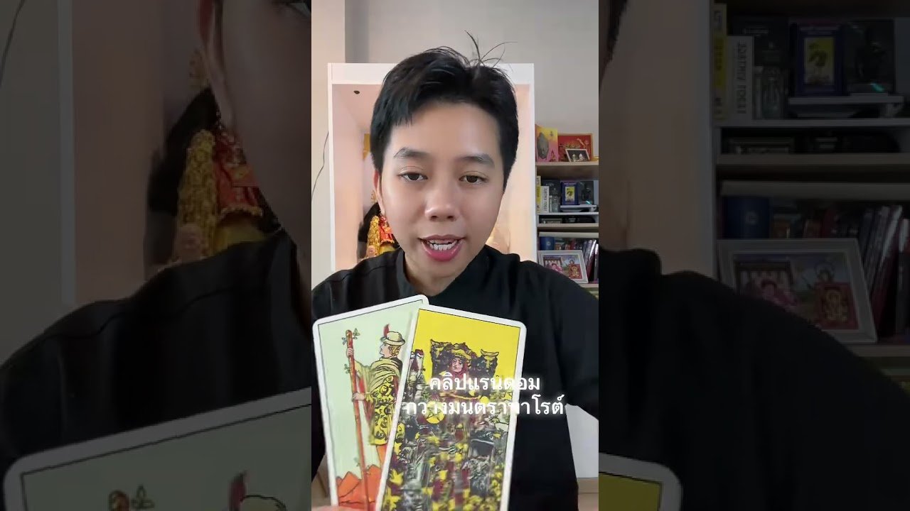 No momento, você está visualizando เขารอคุณทักก่อน #ดูดวง #tarot #ดูดวงความรัก #ไพ่ทาโร่ต์ #ไพ่อยากบอกอะไร
