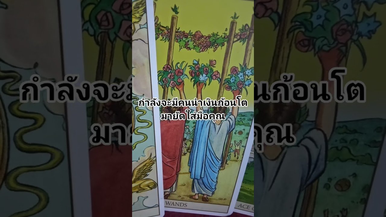 No momento, você está visualizando เงินก้อนโตกำลังเข้ามาหาคุณ #ดูดวง #tarot @user-geed289