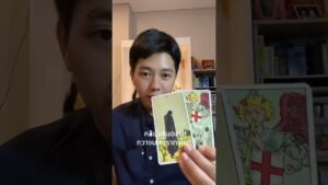 Leia mais sobre o artigo เขาจะปรับปรุงตัวมาง้อคุณ #ดูดวง #tarot #ดูดวงความรัก #ไพ่ทาโร่ต์ #ไพ่อยากบอกอะไร