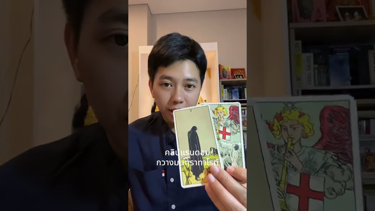 No momento, você está visualizando เขาจะปรับปรุงตัวมาง้อคุณ #ดูดวง #tarot #ดูดวงความรัก #ไพ่ทาโร่ต์ #ไพ่อยากบอกอะไร