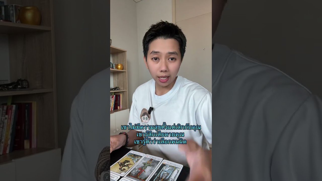 No momento, você está visualizando เขาไม่มีความสุขตั้งแต่เลิกกับคุณ #ดูดวง #tarot #ดูดวงความรัก #ไพ่ทาโร่ต์ #ไพ่อยากบอกอะไร