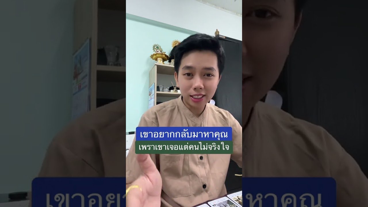 No momento, você está visualizando เขาอยากกลับมาเพราะเจอคนไม่จริงใจ #ดูดวง #tarot #ดูดวงความรัก #ไพ่ทาโร่ต์  #ไพ่อยากบอกอะไร
