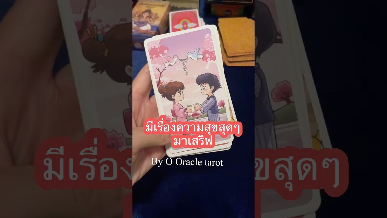 No momento, você está visualizando เกิดเรื่องราวความสุข #tarot #ooracletarot #pickacard #ดูดวงไพ่ยิปซี #ไพ่ยิปซี