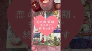 Leia mais sobre o artigo 恋の停滞期、もうすぐ終わります🎀🔮#恋愛占い#タロット#個人鑑定※無断転載、無断転用禁止