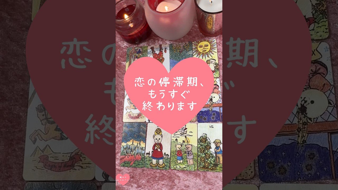 No momento, você está visualizando 恋の停滞期、もうすぐ終わります🎀🔮#恋愛占い#タロット#個人鑑定※無断転載、無断転用禁止