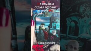 Leia mais sobre o artigo ‼️С КЕМ ВАМ СУДЬБА ГОТОВИТ ВСТРЕЧУ‼️❤️ #таро #tarot #рекомендации