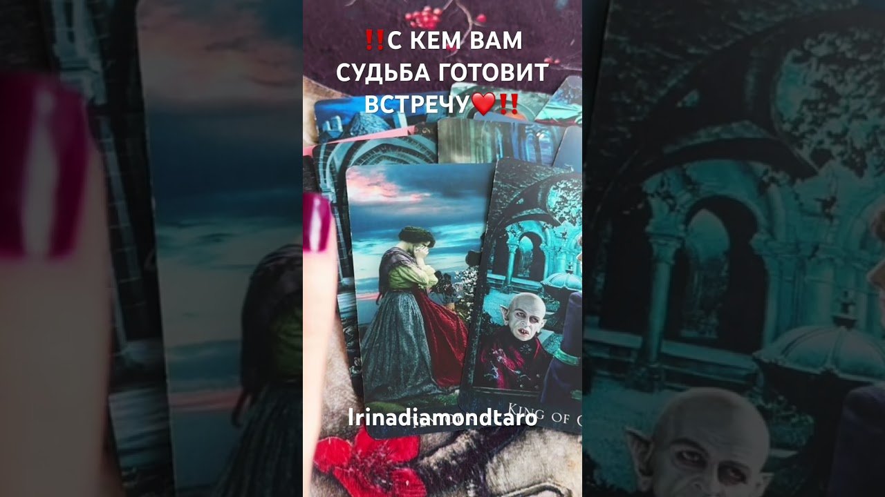 No momento, você está visualizando ‼️С КЕМ ВАМ СУДЬБА ГОТОВИТ ВСТРЕЧУ‼️❤️ #таро #tarot #рекомендации