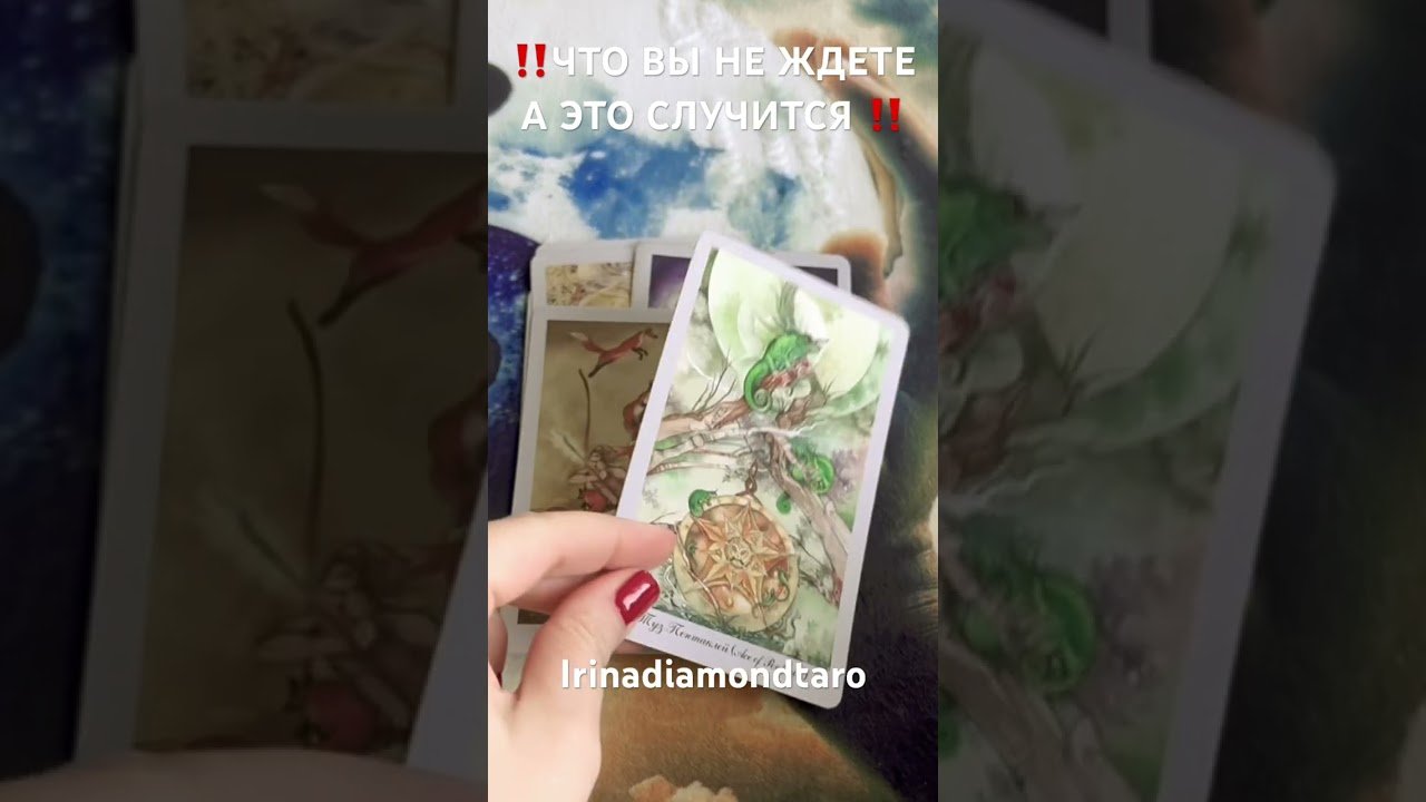 No momento, você está visualizando ‼️ЧТО ВЫ НЕ ЖДЕТЕ, А ЭТО СЛУЧИТСЯ ‼️ #таро #tarot #рекомендации