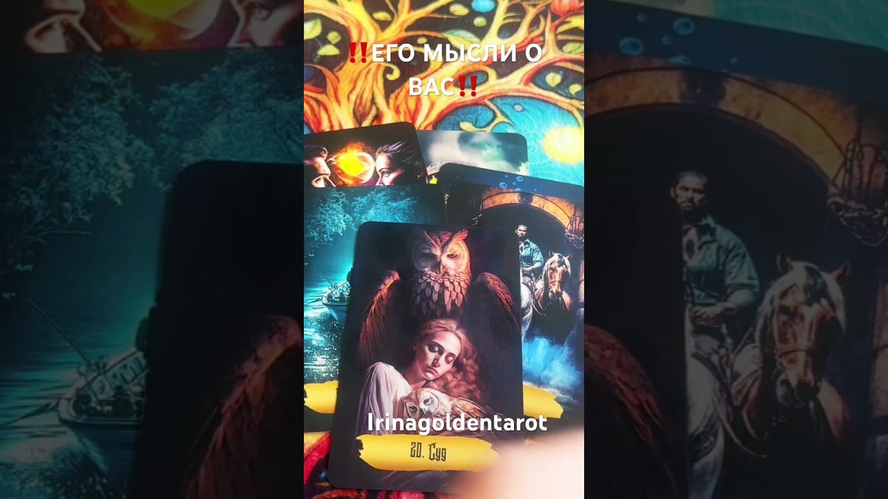 No momento, você está visualizando ‼️Его МЫСЛИ О ВАС‼️ #рекомендации #таро #tarot