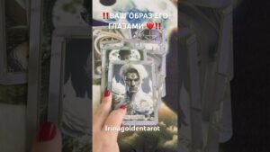Leia mais sobre o artigo ‼️ВАШ ОБРАЗ ЕГО ГЛАЗАМИ ‼️ #таро #рекомендации #tarot