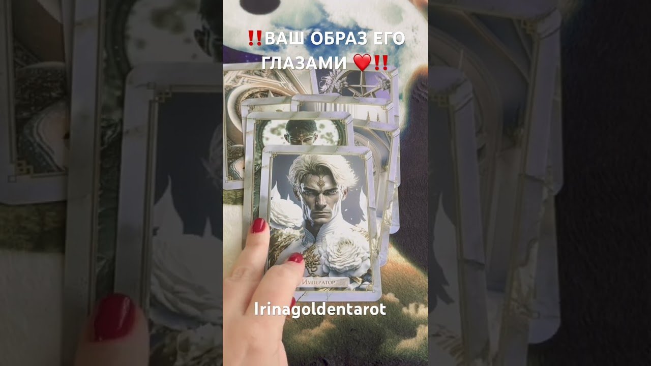 Leia mais sobre o artigo ‼️ВАШ ОБРАЗ ЕГО ГЛАЗАМИ ‼️ #таро #рекомендации #tarot
