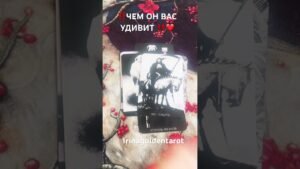 Leia mais sobre o artigo ‼️ЧЕМ ОН ВАС УДИВИТ ‼️ #таро #рекомендации #tarot