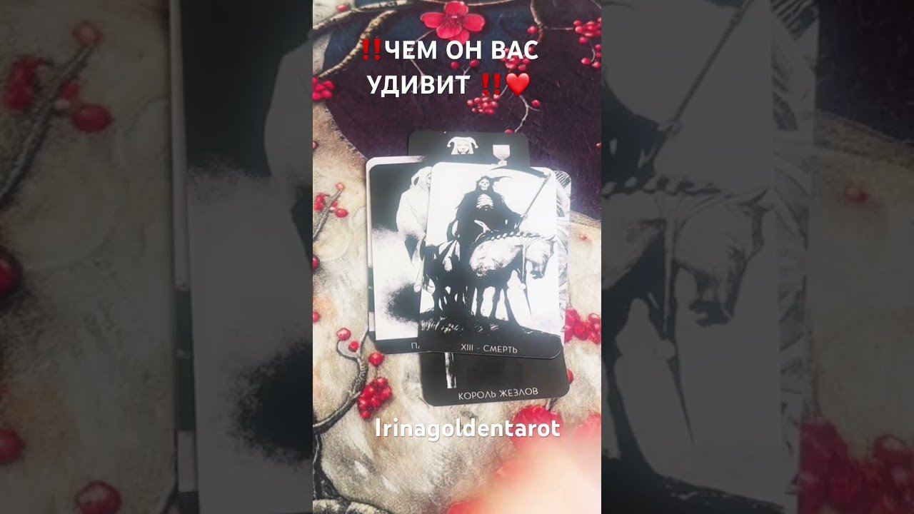 No momento, você está visualizando ‼️ЧЕМ ОН ВАС УДИВИТ ‼️ #таро #рекомендации #tarot