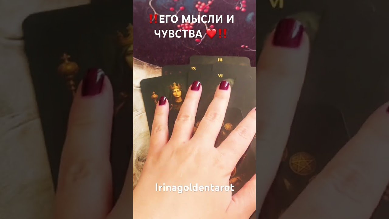 No momento, você está visualizando ‼️ЕГО МЫСЛИ И ЧУВСТВА ❤️‼️ #рекомендации #таро #tarot