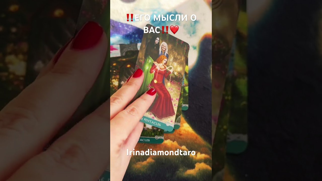 No momento, você está visualizando ‼️ЕГО МЫСЛИ О ВАС‼️ #таро #tarot #рекомендации