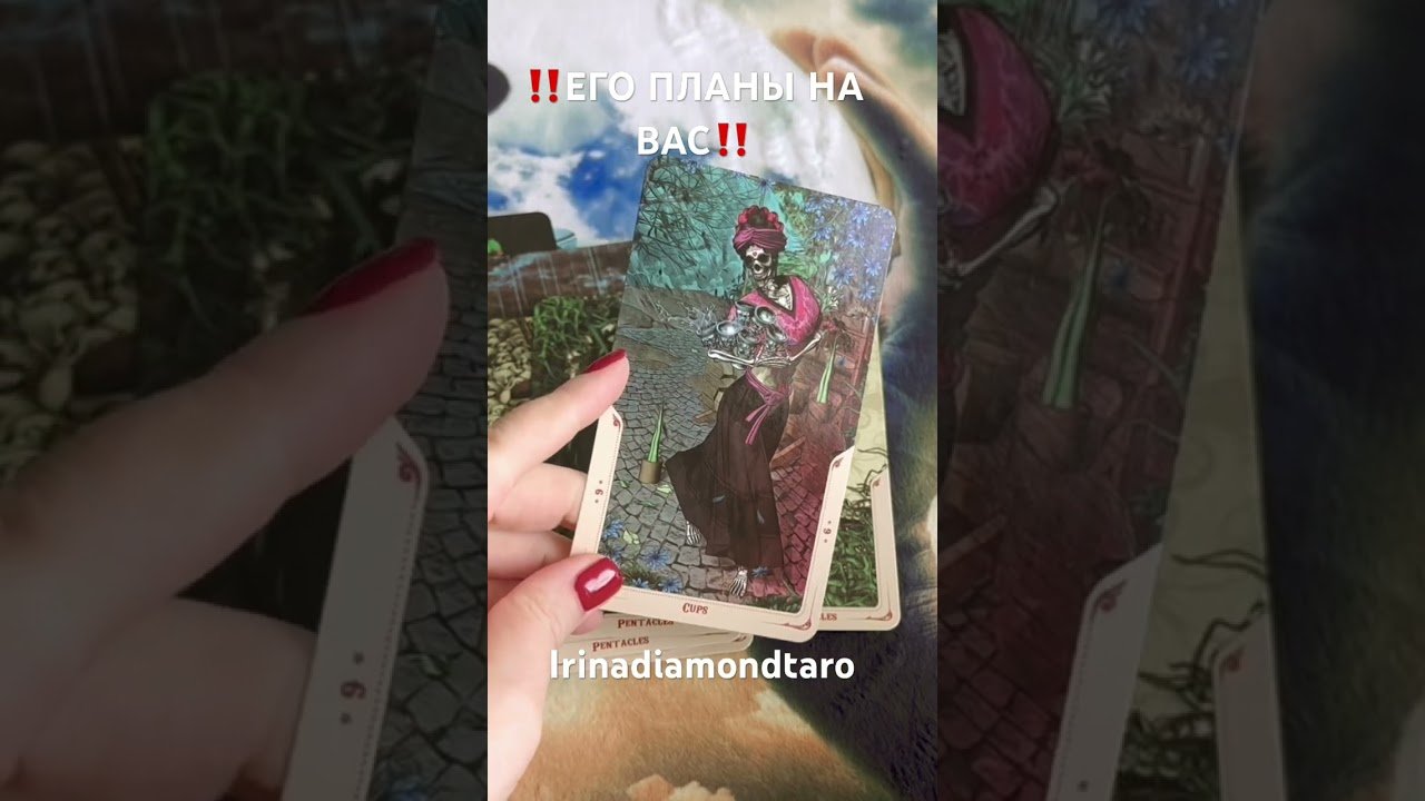 No momento, você está visualizando ‼️ЕГО ПЛАНЫ НА ВАС‼️ #таро #tarot #рекомендации