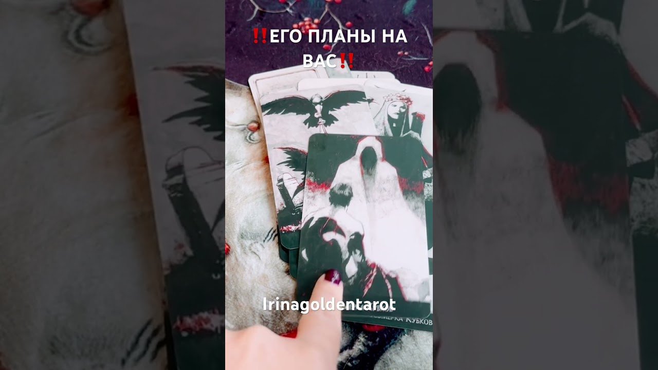 No momento, você está visualizando ‼️ЕГО ПЛАНЫ НА ВАС‼️ #рекомендации #таро #tarot