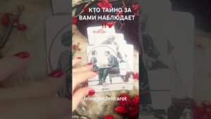 Leia mais sobre o artigo ‼️КТО ТАЙНО ЗА ВАМИ НАБЛЮДАЕТ ‼️❤️ #таро #рекомендации #tarot