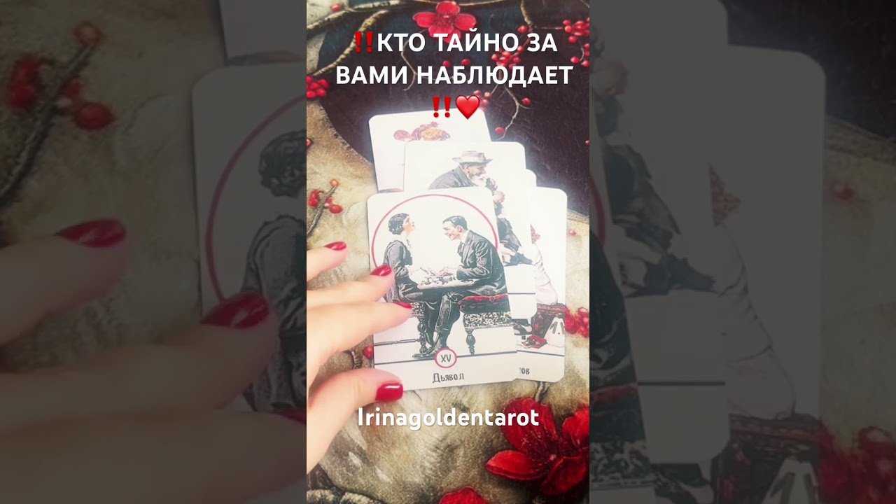 No momento, você está visualizando ‼️КТО ТАЙНО ЗА ВАМИ НАБЛЮДАЕТ ‼️❤️ #таро #рекомендации #tarot
