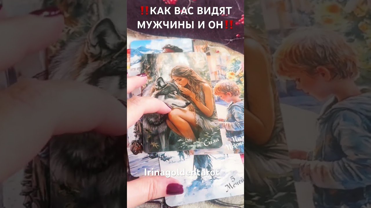 No momento, você está visualizando ‼️КАК ВАС ВИДЯТ МУЖЧИНЫ И КАК ОН‼️ #рекомендации #таро #tarot