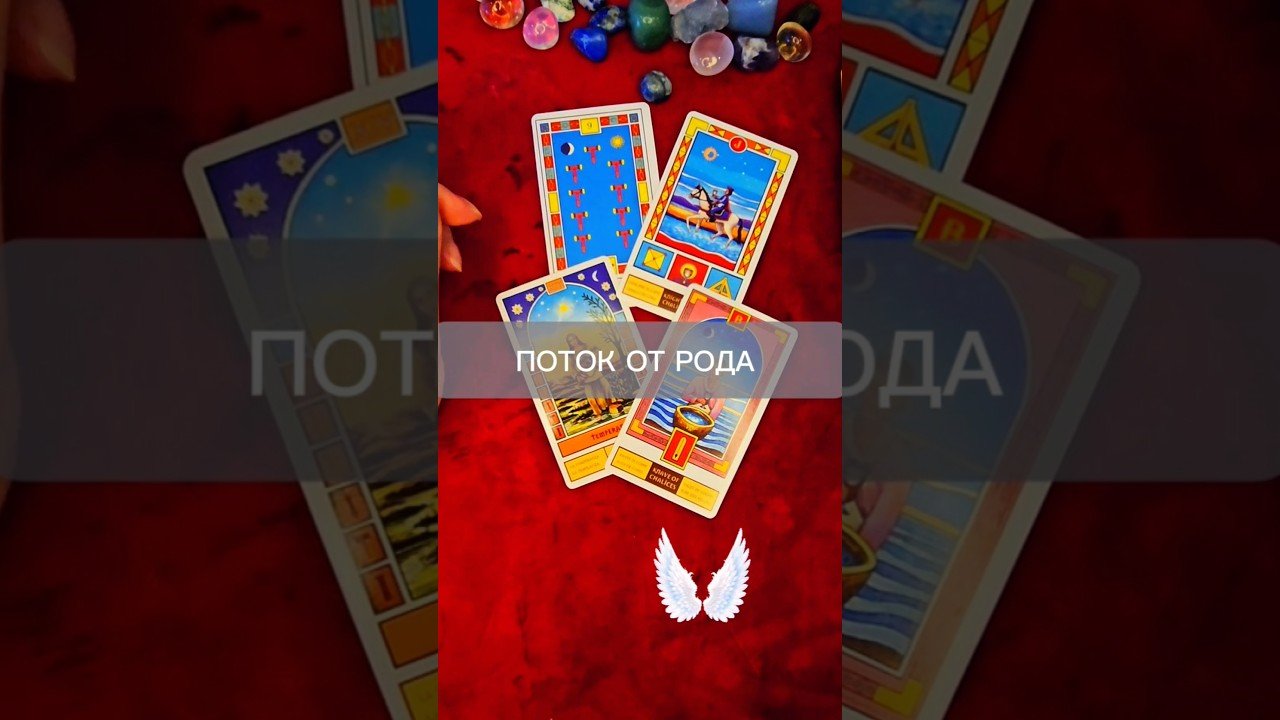 No momento, você está visualizando ‼️ПОТОК ОТ РОДА‼️ #таро #tarot