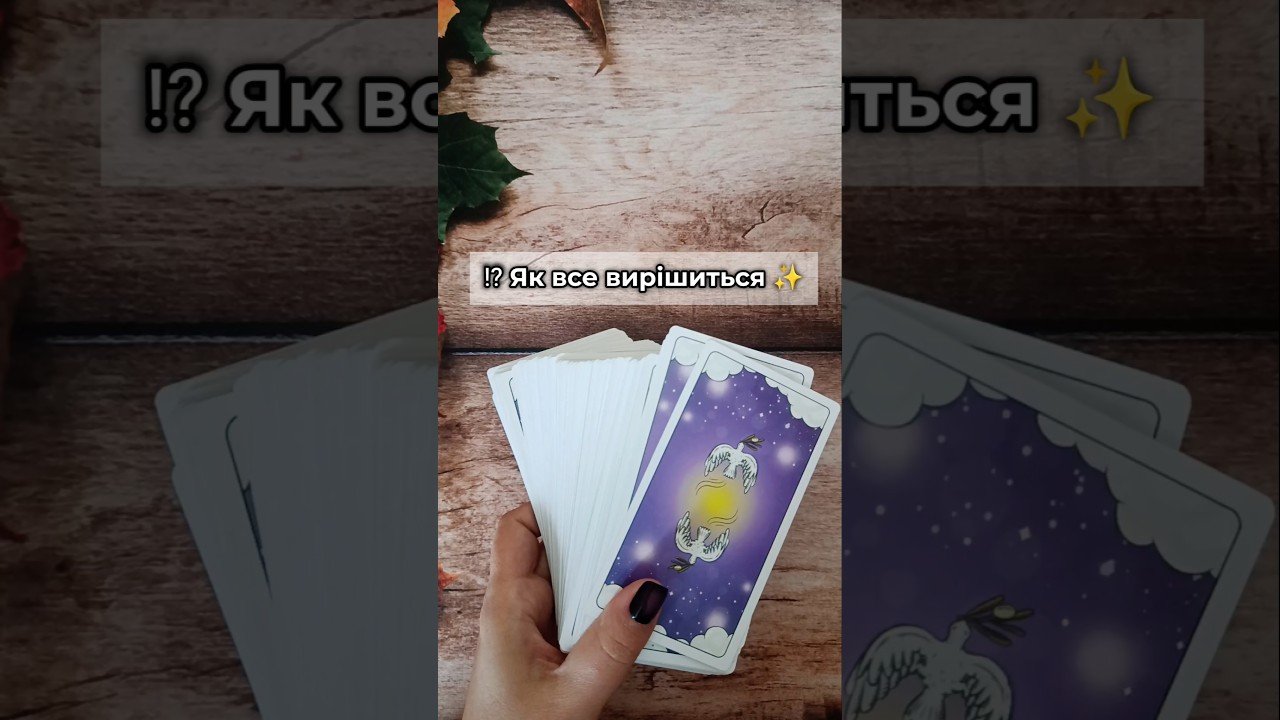 No momento, você está visualizando ⁉️ Як все вирішиться ✨ таро розклад #shorts  #tarot  #таро