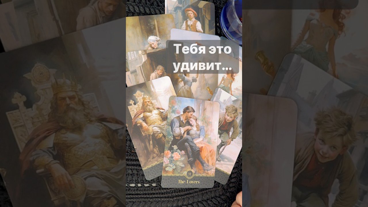 No momento, você está visualizando ⁉️ Кто ТАЙНО Тобой Интересуется… 🌓✨ с Ниной #tarot #таролог  #онлайгадание