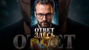 Leia mais sobre o artigo ❗️Тебе не нужно было искать это гадание! с Алехандро Таро #tarot #таролог #гадание