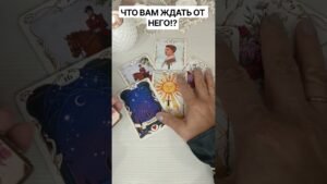 Leia mais sobre o artigo ⁉️что вам ждать от него #таро #онлайгадание #tarot #tarot