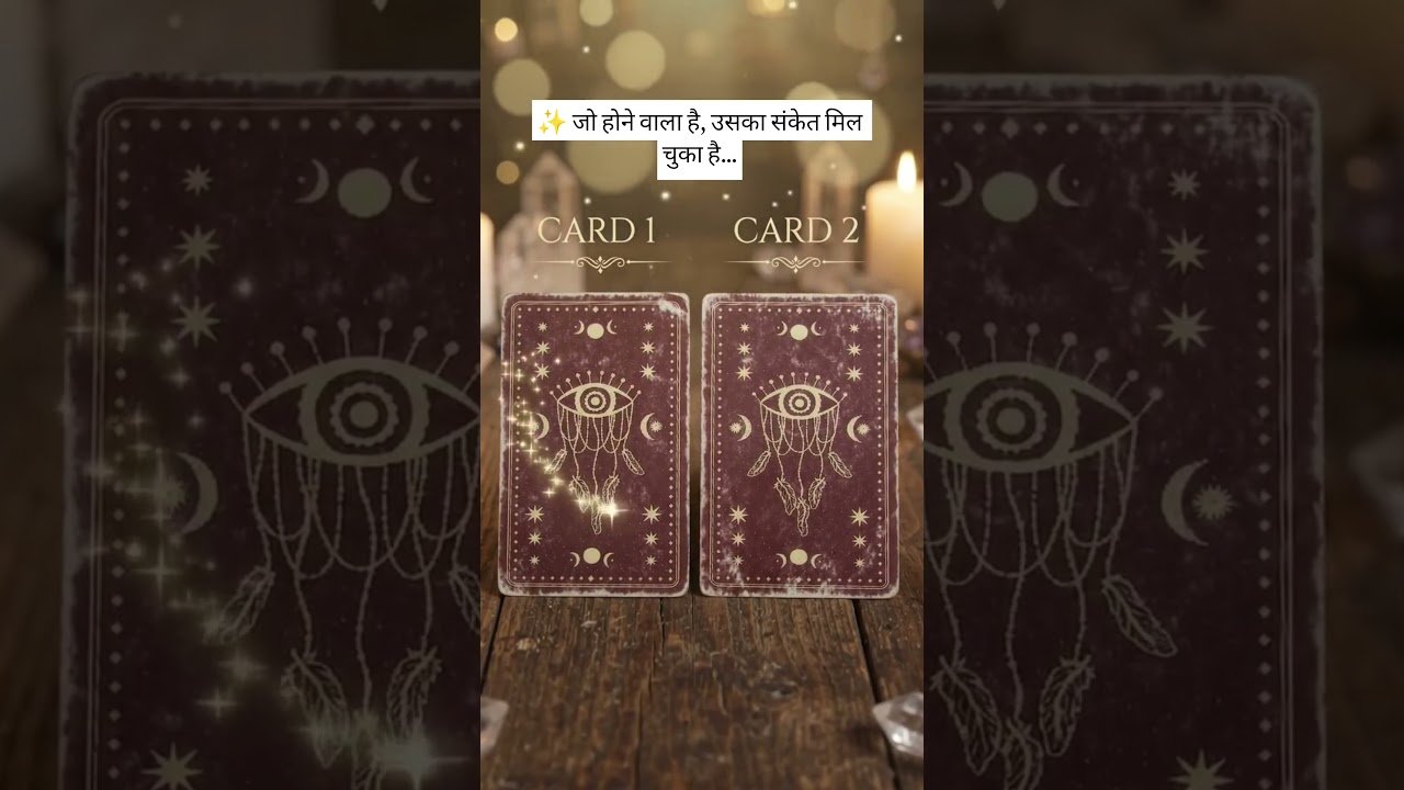 No momento, você está visualizando ✨ जो होने वाला है, उसका संकेत मिल चुका है. #tarot #tarotreading #ytshorts