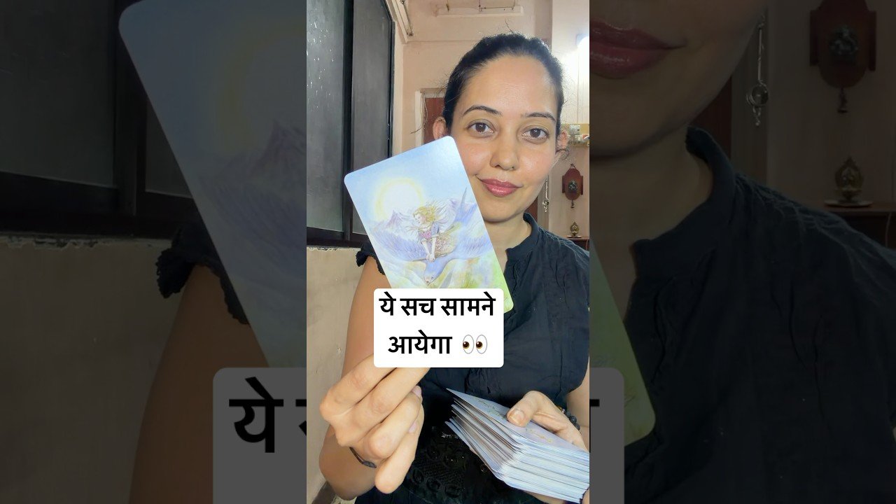 No momento, você está visualizando जो सच आपसे छुपाया गया … अब सामने आयेगा 😳 #hindi #tarot #shorts