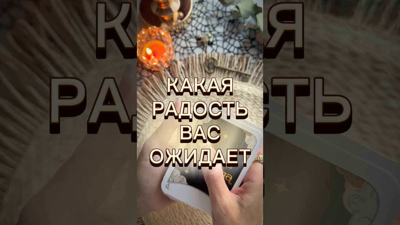 No momento, você está visualizando ✨КАКАЯ РАДОСТЬ ВАС ОЖИДАЕТ ✨ #таро #онлайгадание #гаданиенакартахтаро #таролог #tarot
