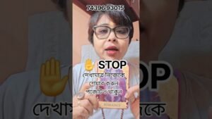 Leia mais sobre o artigo ✋️ STOP দেখামাত্র নিজেকে শেয়ার করুন পজেটিভ থাকুন #tarot #shorts