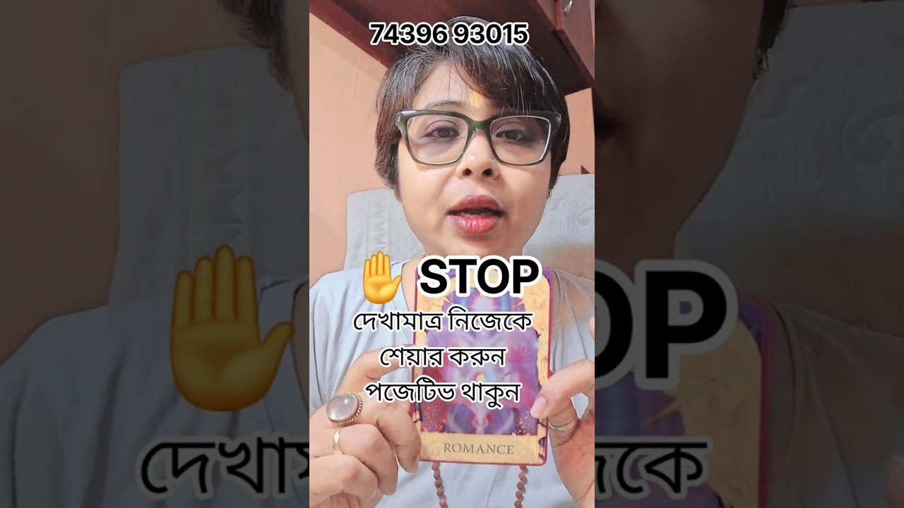 No momento, você está visualizando ✋️ STOP দেখামাত্র নিজেকে শেয়ার করুন পজেটিভ থাকুন #tarot #shorts
