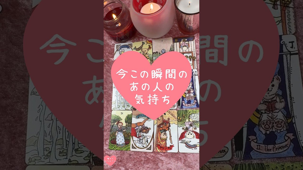 No momento, você está visualizando 今この瞬間のあの人の気持ち🎀🔮#恋愛占い#タロット#個人鑑定※無断転載、無断転用禁止