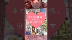 Leia mais sobre o artigo ふたりの関係、まもなく分岐点です🎀🔮#恋愛占い#タロット#個人鑑定※無断転載、無断転用禁止