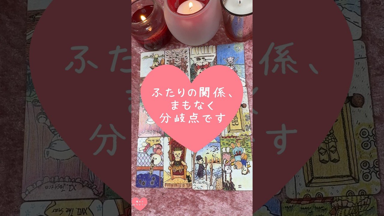 No momento, você está visualizando ふたりの関係、まもなく分岐点です🎀🔮#恋愛占い#タロット#個人鑑定※無断転載、無断転用禁止