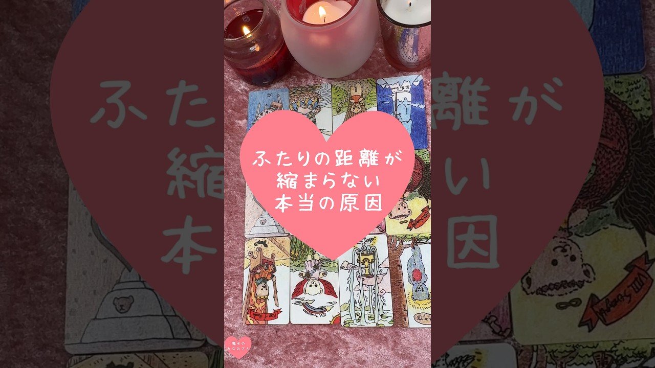 No momento, você está visualizando ふたりの距離が縮まらない本当の原因🎀🔮#恋愛占い#タロット#個人鑑定※無断転載、無断転用禁止