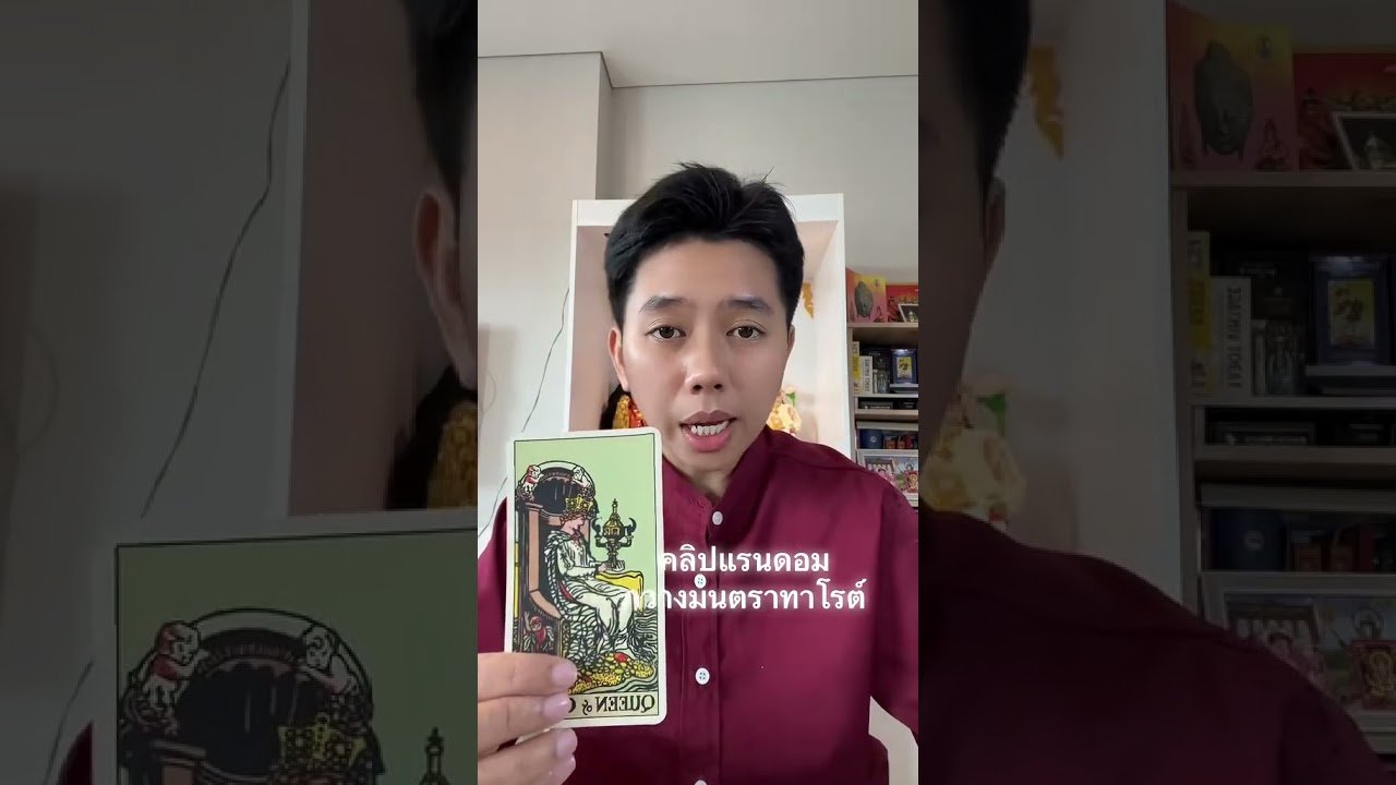No momento, você está visualizando พอคุณจบเขาจะยื้อ #ดูดวง #tarot #ดูดวงความรัก #ไพ่ทาโร่ต์ #ไพ่อยากบอกอะไร