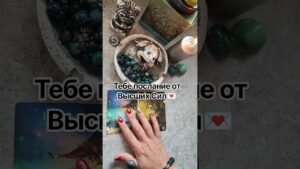 Leia mais sobre o artigo Тебе💌#таро #тароонлайн #таролог #tarot #гадание #гаданиеонлайн #тарорасклад #раскладтаро #магия
