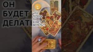 Leia mais sobre o artigo ЧТО ТЕПЕРЬ ОН БУДЕТ ДЕЛАТЬ?! #таро #любовь #tarot #гаданиетаро #таронаотношения  #таролог