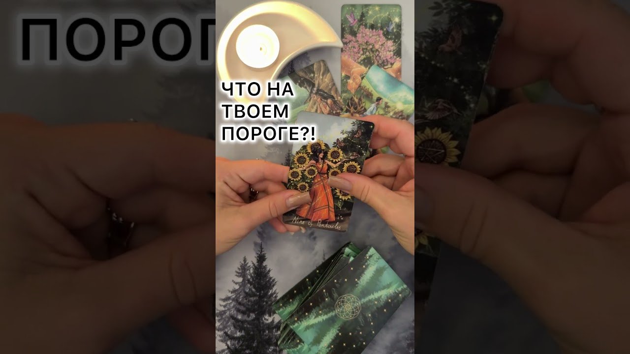 No momento, você está visualizando ЧТО НА ТВОЕМ ПОРОГЕ?! #таро #любовь #tarot #гаданиетаро #таронаотношения  #таролог