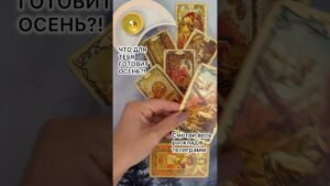 Leia mais sobre o artigo ЧТО ДЛЯ ТЕБЯ ГОТОВИТ ОСЕНЬ?! #таро #любовь #tarot #гаданиетаро #таронаотношения  #таролог
