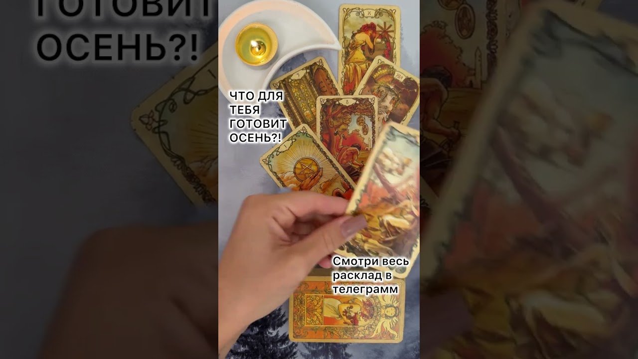 No momento, você está visualizando ЧТО ДЛЯ ТЕБЯ ГОТОВИТ ОСЕНЬ?! #таро #любовь #tarot #гаданиетаро #таронаотношения  #таролог